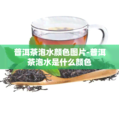 普洱茶泡水颜色图片-普洱茶泡水是什么颜色