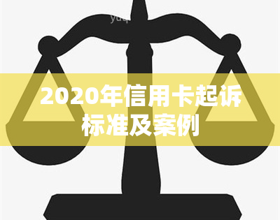 2020年信用卡起诉标准及案例