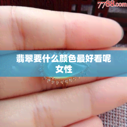 翡翠要什么颜色更好看呢女性