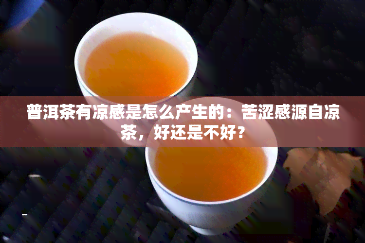 普洱茶有凉感是怎么产生的：苦涩感源自凉茶，好还是不好？