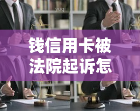 钱信用卡被法院起诉怎么办，欠信用卡的钱被起诉了流程