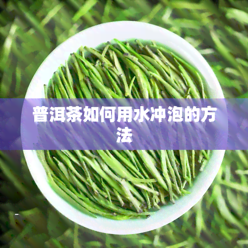 普洱茶如何用水冲泡的方法