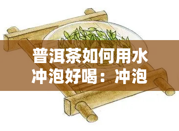 普洱茶如何用水冲泡好喝：冲泡方法