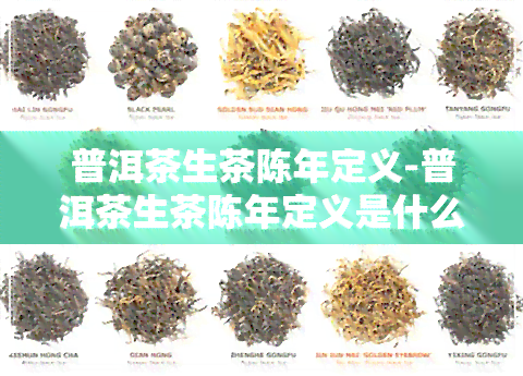 普洱茶生茶陈年定义-普洱茶生茶陈年定义是什么