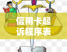 信用卡起诉程序表格怎么填2020年标准及2021年流程