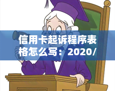 信用卡起诉程序表格怎么写：2020/2021标准及诉讼费