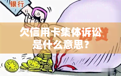 欠信用卡集体诉讼是什么意思？