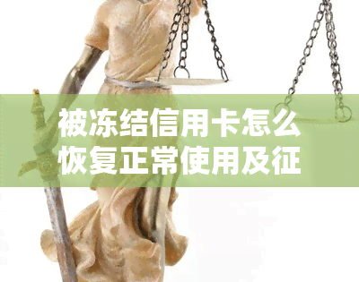 被冻结信用卡怎么恢复正常使用及？