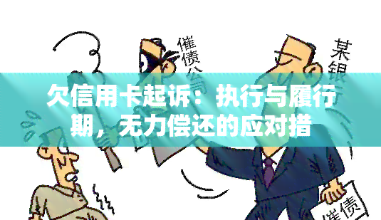 欠信用卡起诉：执行与履行期，无力偿还的应对措