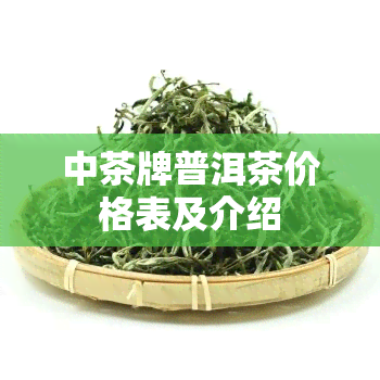 中茶牌普洱茶价格表及介绍