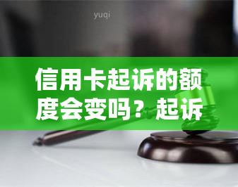 信用卡起诉的额度会变吗？起诉后信用卡会被冻结吗？还能用吗？2020年