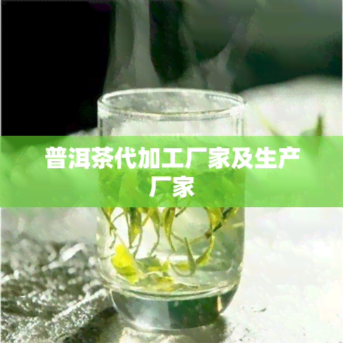 普洱茶代加工厂家及生产厂家