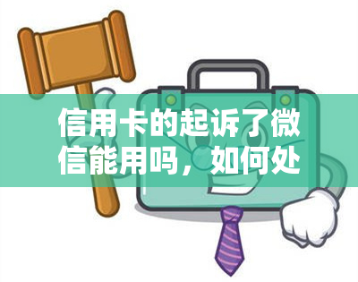 信用卡的起诉了微信能用吗，如何处理？