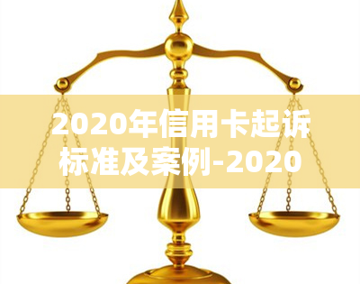 2020年信用卡起诉标准及案例-2020年信用卡起诉标准及案例分析