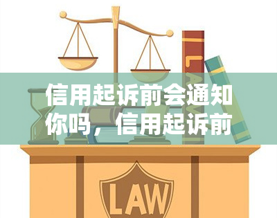 信用起诉前会通知你吗，信用起诉前会通知你吗？揭秘法律程序中的通知规定