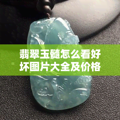 翡翠玉髓怎么看好坏图片大全及价格，玉髓翡翠怎么区分