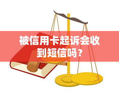 被信用卡起诉会收到短信吗？