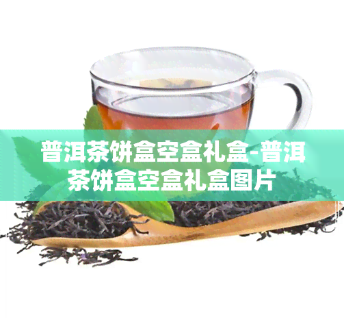 普洱茶饼盒空盒礼盒-普洱茶饼盒空盒礼盒图片