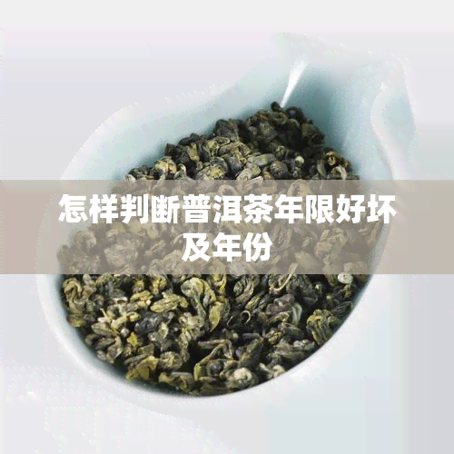 怎样判断普洱茶年限好坏及年份