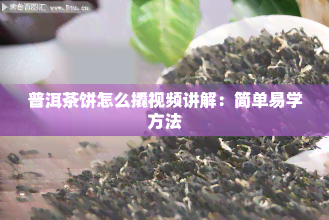 普洱茶饼怎么撬视频讲解：简单易学方法