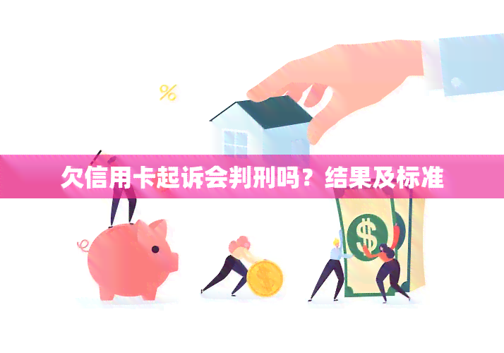 欠信用卡起诉会判刑吗？结果及标准