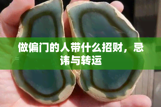 做偏门的人带什么招财，忌讳与转运