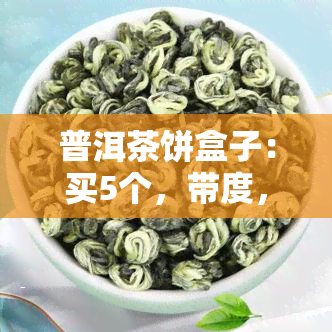 普洱茶饼盒子：买5个，带度，密封性如何？