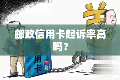 邮政信用卡起诉率高吗？