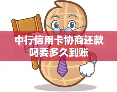 中行信用卡协商还款吗要多久到账