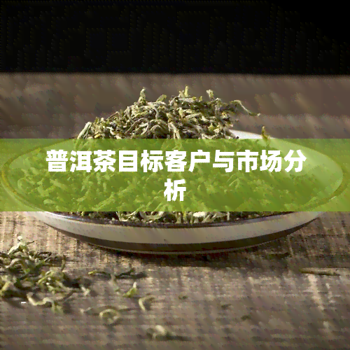 普洱茶目标客户与市场分析