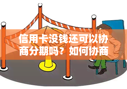 信用卡没钱还可以协商分期吗？如何协商还款？