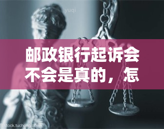 邮政银行起诉会不会是真的，怎么应诉，执行多久