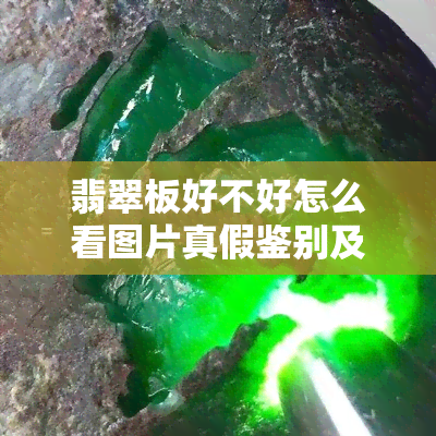 翡翠板好不好怎么看图片真假鉴别及鉴别方法