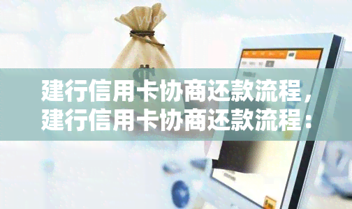 建行信用卡协商还款流程，建行信用卡协商还款流程：了解步骤与注意事项