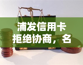 浦发信用卡拒绝协商，名下有营业执照，怎么办？