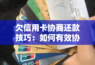 欠信用卡协商还款技巧：如何有效协商还款？