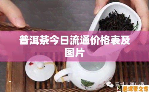 普洱茶今日流通价格表及图片