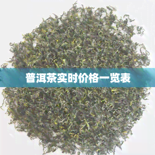 普洱茶实时价格一览表