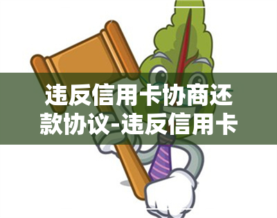 违反信用卡协商还款协议-违反信用卡协商还款协议怎么办