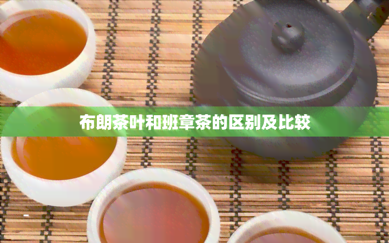 布朗茶叶和班章茶的区别及比较