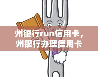 州银行run信用卡，州银行办理信用卡，轻松应对生活需求