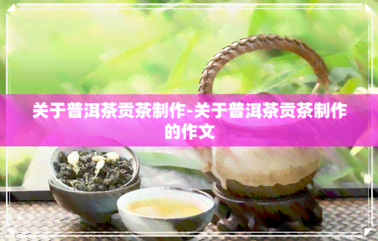 关于普洱茶贡茶制作-关于普洱茶贡茶制作的作文