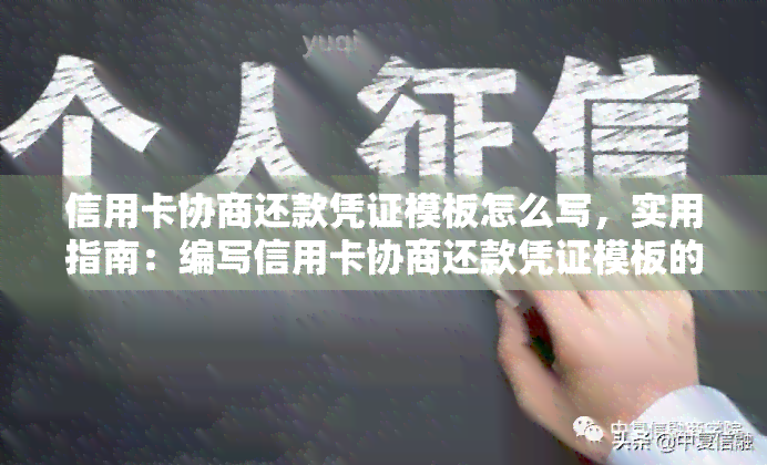 信用卡协商还款凭证模板怎么写，实用指南：编写信用卡协商还款凭证模板的关键步骤