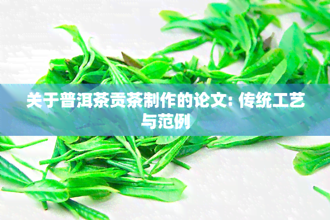 关于普洱茶贡茶制作的论文: 传统工艺与范例