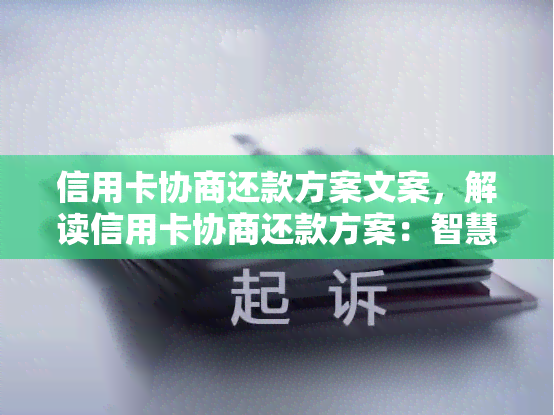 信用卡协商还款方案文案，解读信用卡协商还款方案：智慧管理财务，化解债务困局