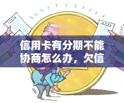 信用卡有分期不能协商怎么办，欠信用卡分期还不上可以协商解决吗