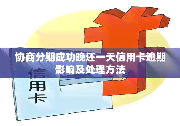 协商分期成功晚还一天信用卡逾期影响及处理方法