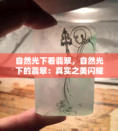 自然光下看翡翠，自然光下的翡翠：真实之美闪耀