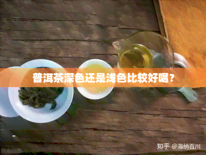 普洱茶深色还是浅色比较好喝？