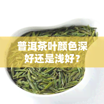 普洱茶叶颜色深好还是浅好？